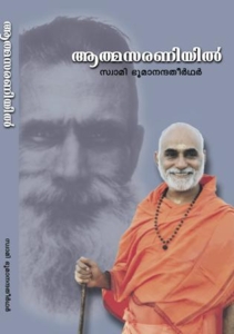 ആത്മസരണിയിൽ