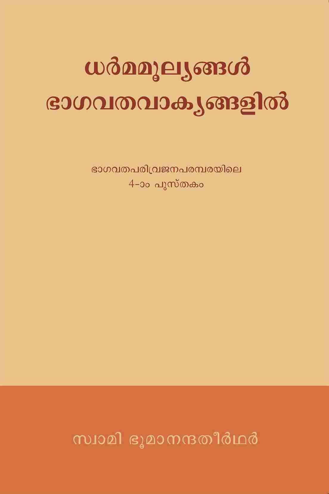 ധർമമൂല്യങ്ങൾ ഭാഗവതവാക്യങ്ങളിൽ