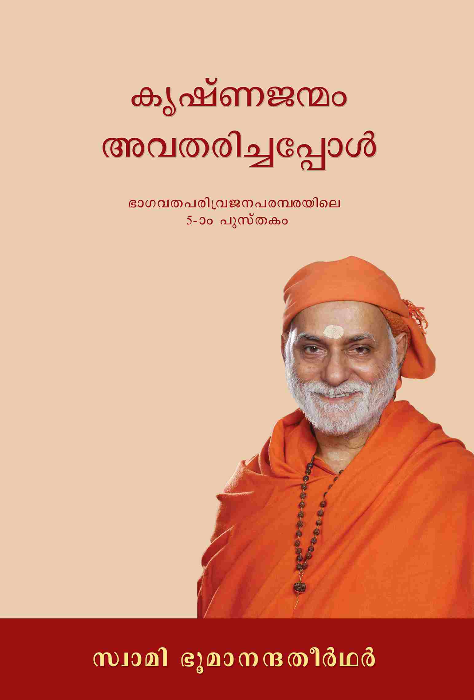 കൃഷ്ണജന്മം അവതരിച്ചപ്പോൾ