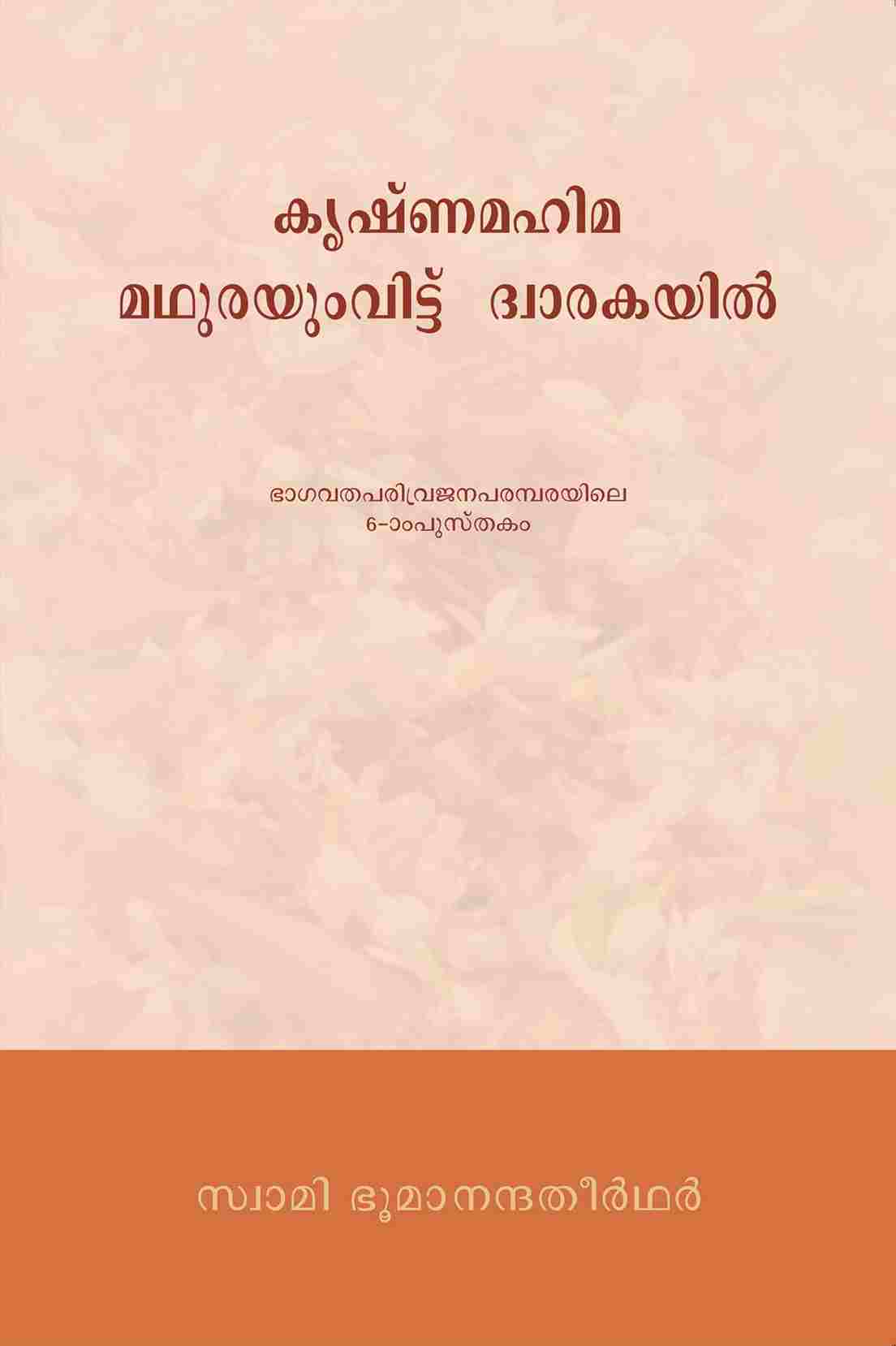 കൃഷ്ണമഹിമ മഥുരംവിട്ട് ദ്വാരകയിൽ