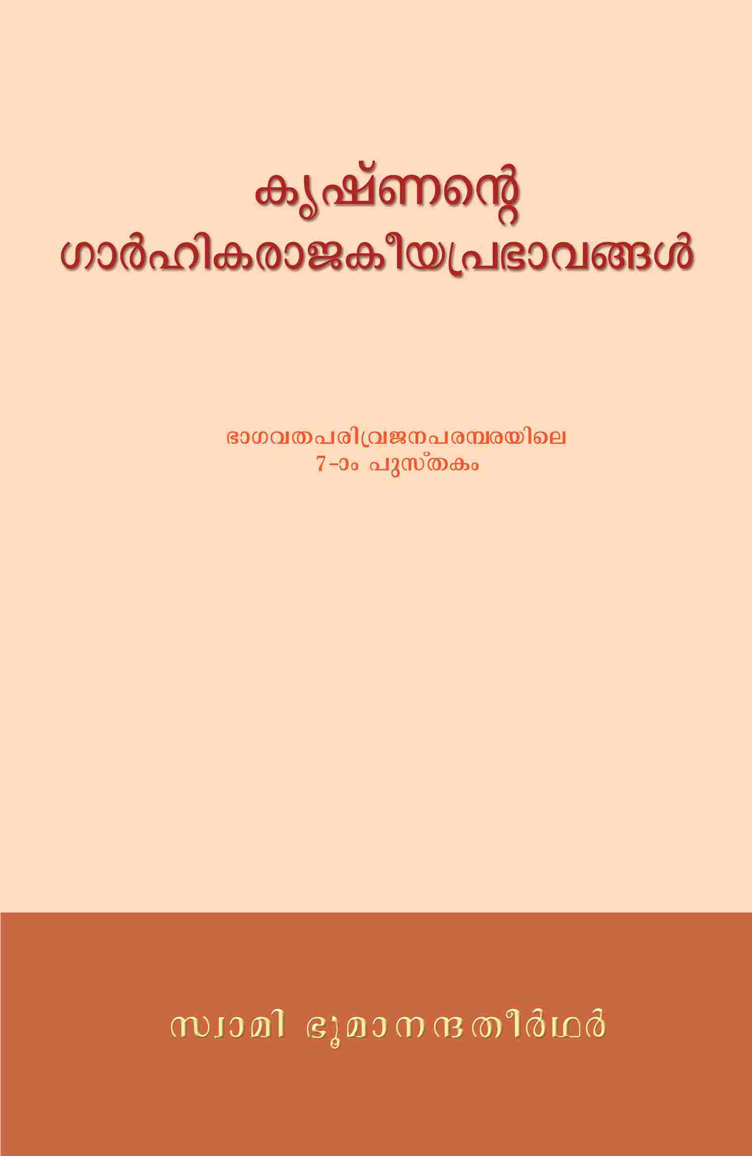 കൃഷ്ണന്റെ ഗാർഹികരാജകീയപ്രഭാവങ്ങൾ