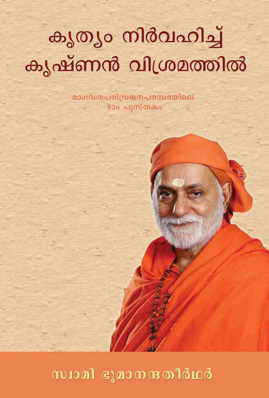 കൃത്യം നിർവഹിച്ച് കൃഷ്ണൻ വിശ്രമത്തിൽ