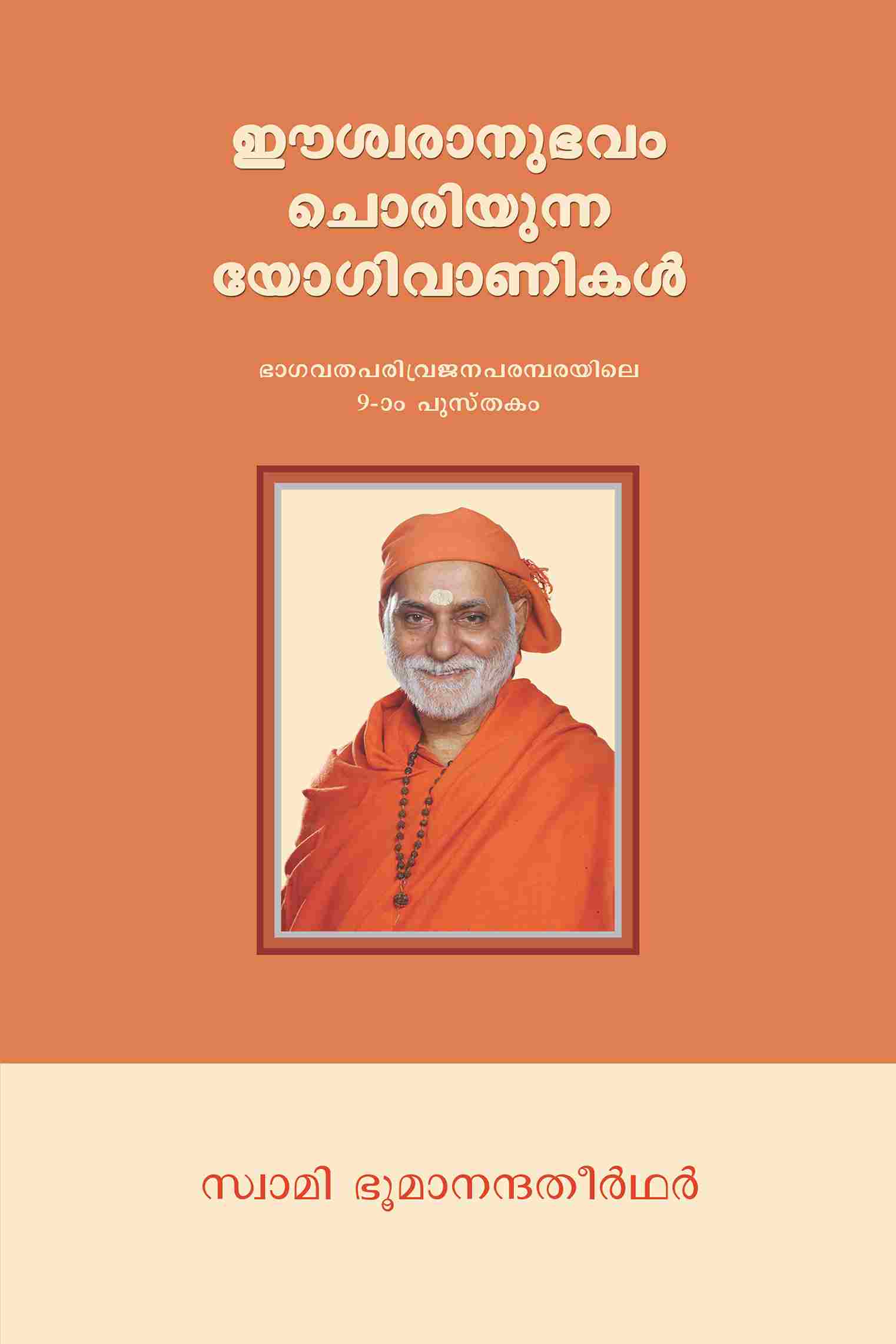 ഈശ്വരാനുഭവം ചൊരിയുന്ന യോഗിവാണികൾ