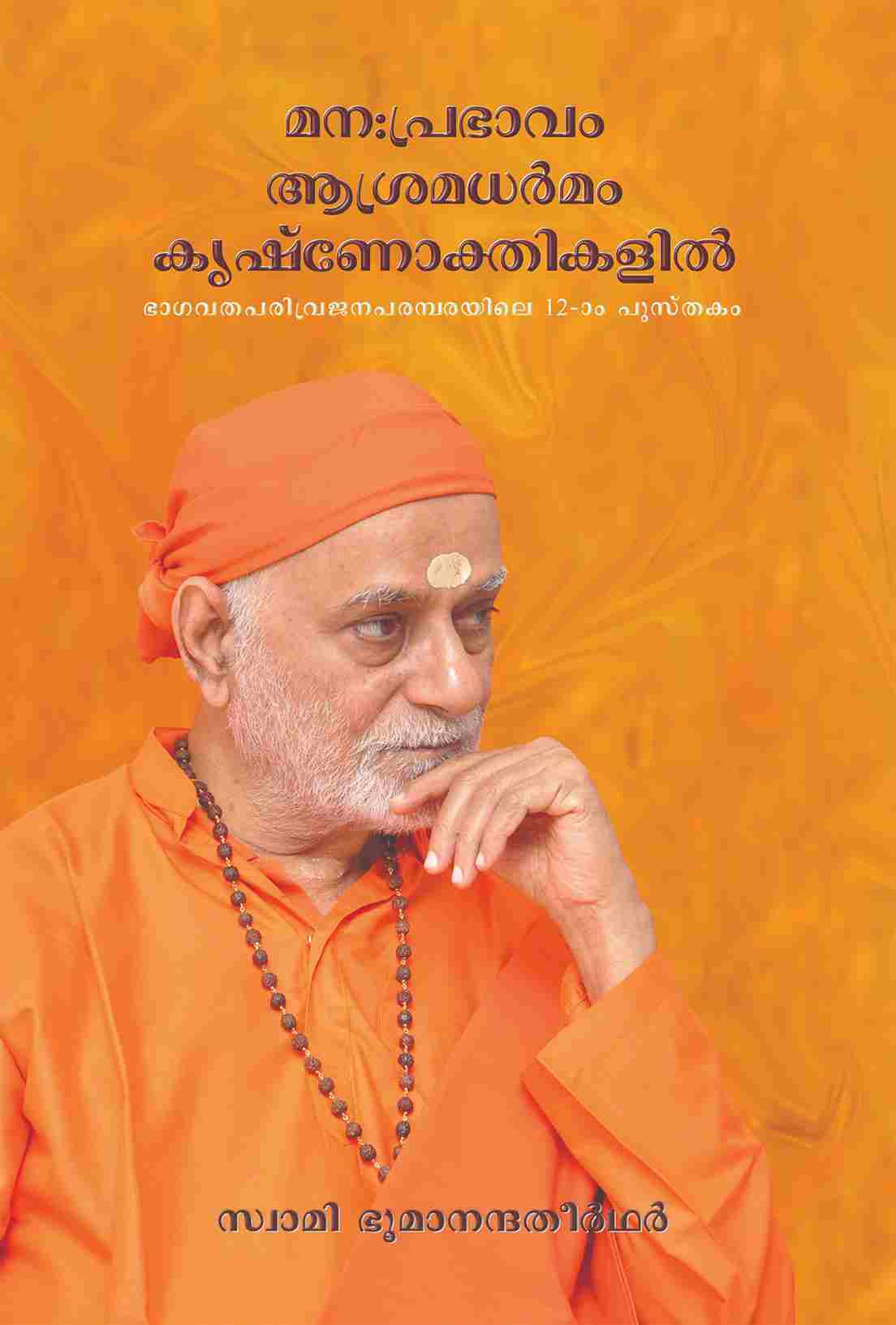 മനഃപ്രഭാവം ആശ്രമധർമം കൃഷ്ണോക്തികളിൽ