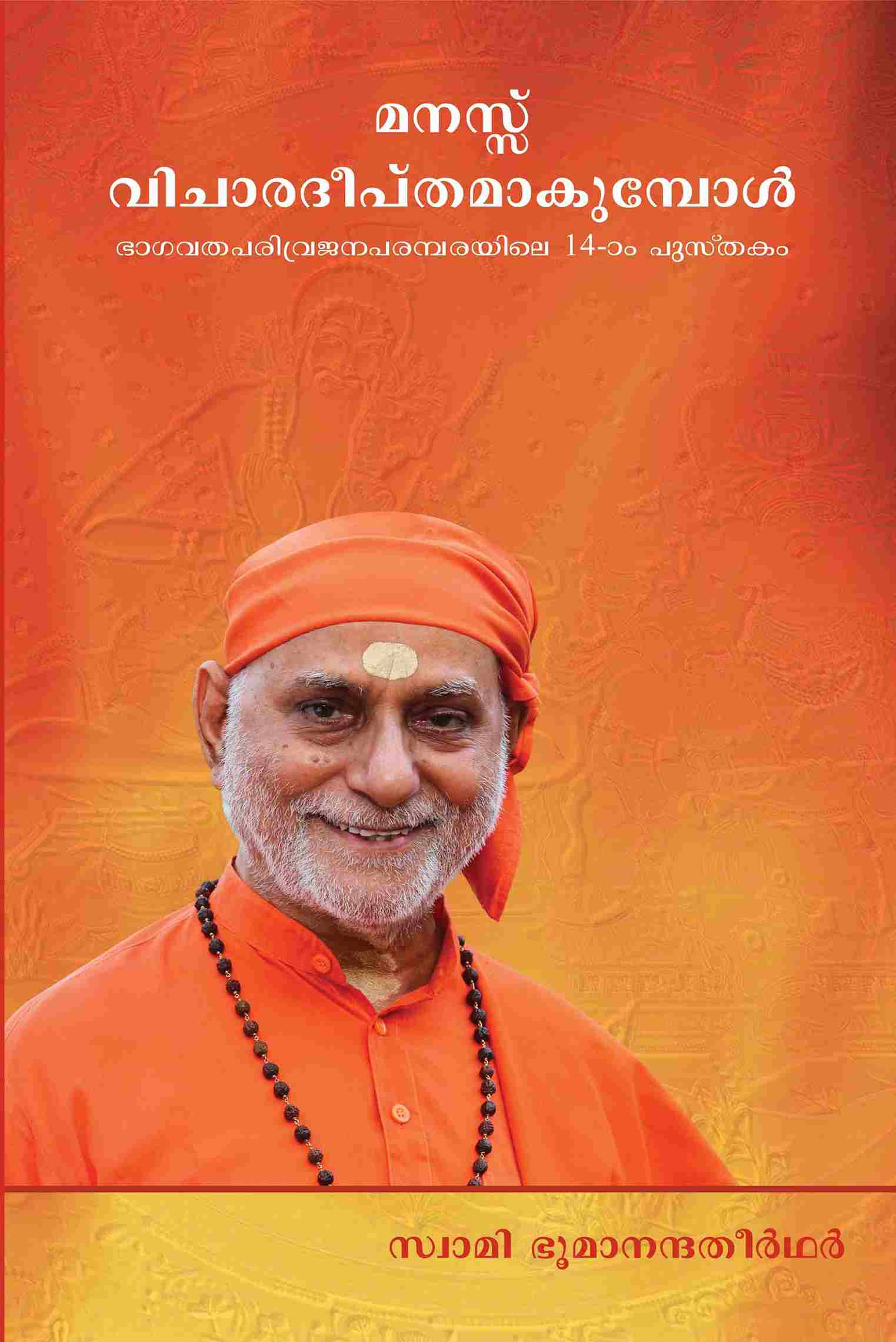 മനസ്സ് വിചാരദീപ്തമാകുമ്പോൾ