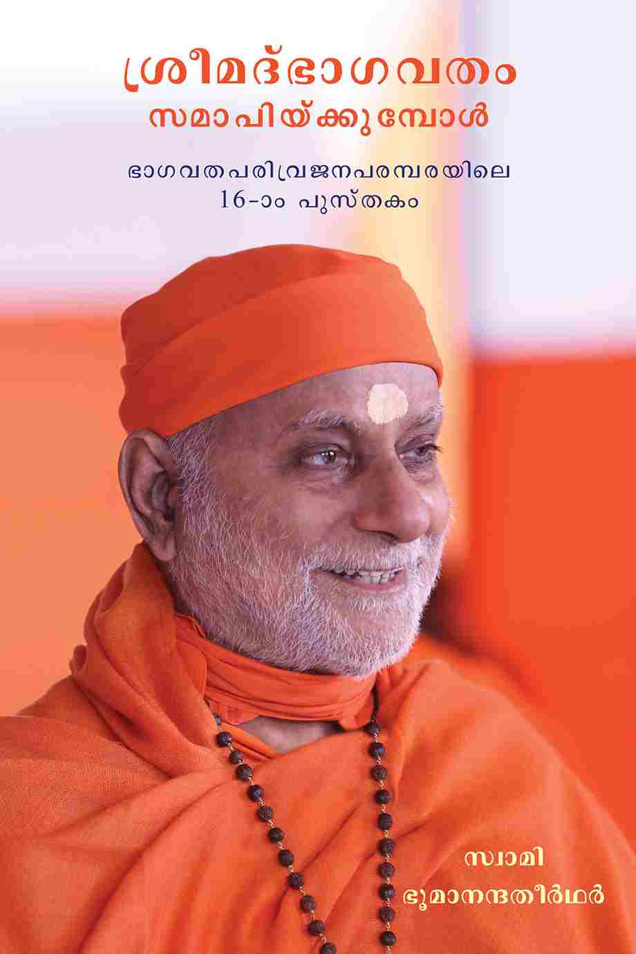 ശ്രീമദ്ഭാഗവതം സമാപിയ്ക്കുമ്പോൾ